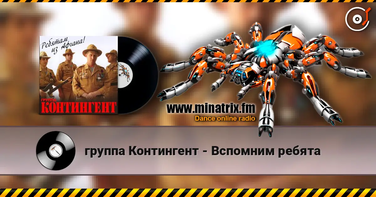 группа Контингент - Вспомним ребята escuchar online en alta calidad | Minatrix.FM