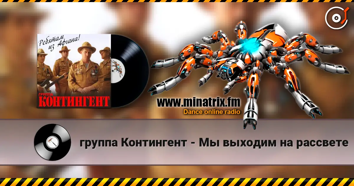 группа Контингент - Мы выходим на рассвете escuchar online en alta calidad | Minatrix.FM