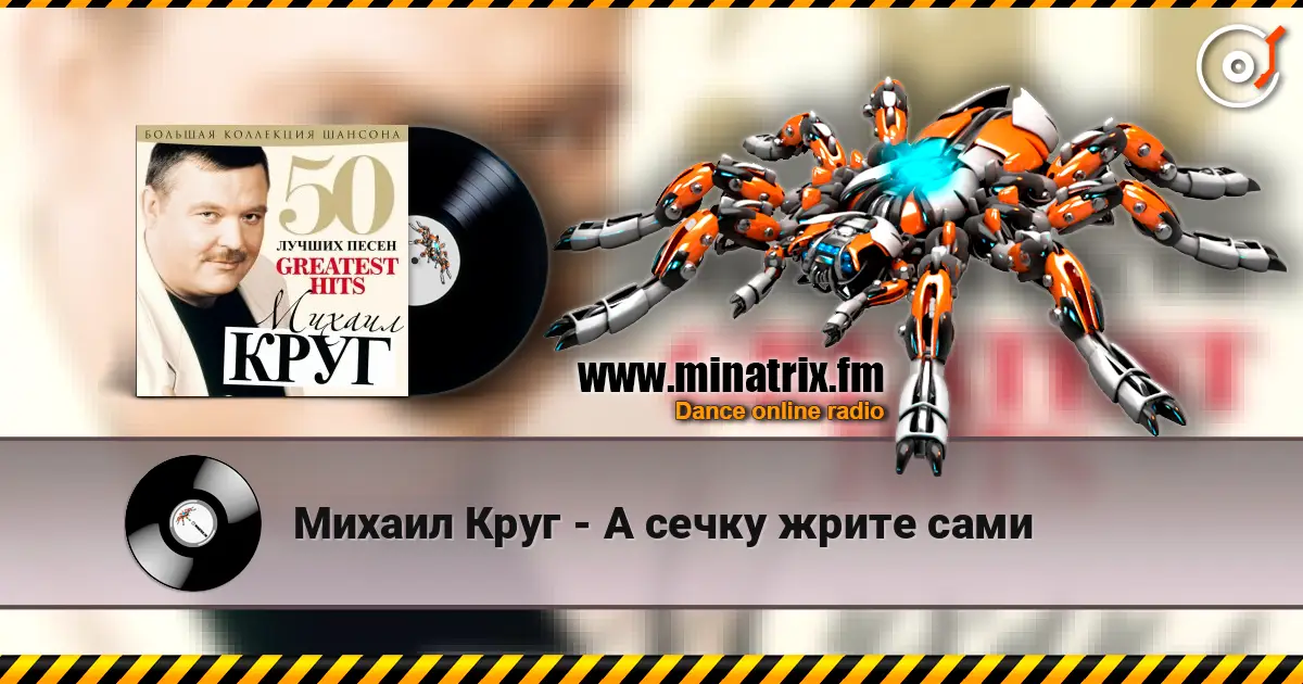 Михаил Круг - А сечку жрите сами escuchar online en alta calidad | Minatrix.FM