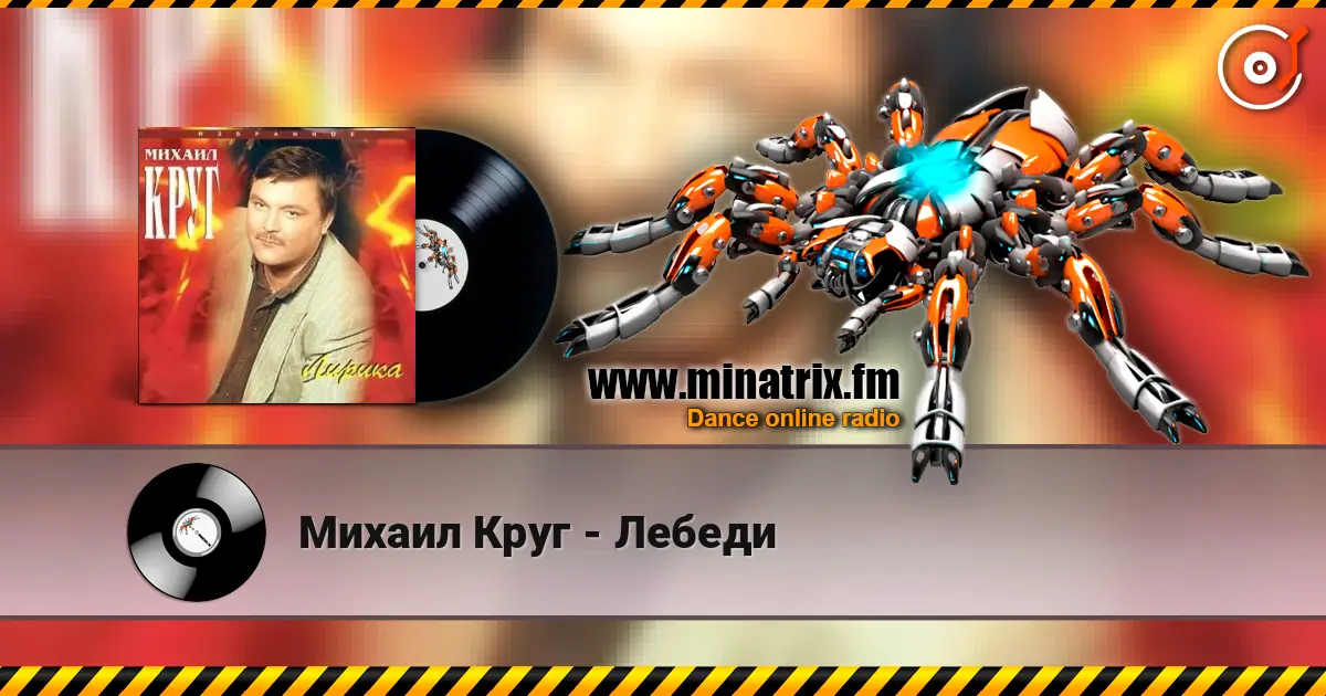 Михаил Круг - Лебеди escuchar online en alta calidad | Minatrix.FM