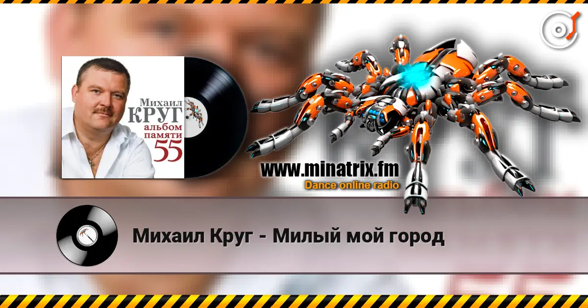 Михаил Круг - Милый мой город escuchar online en alta calidad | Minatrix.FM