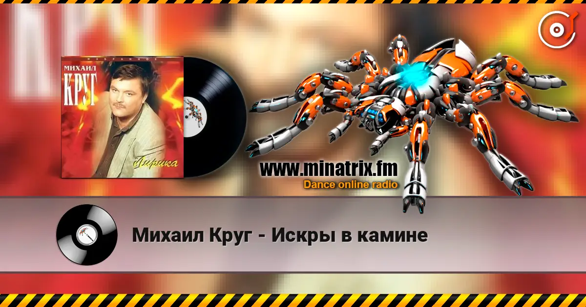 Михаил Круг - Искры в камине escuchar online en alta calidad | Minatrix.FM