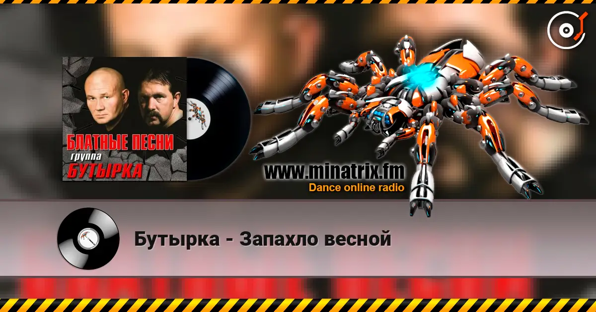 Бутырка - Запахло весной escuchar online en alta calidad | Minatrix.FM