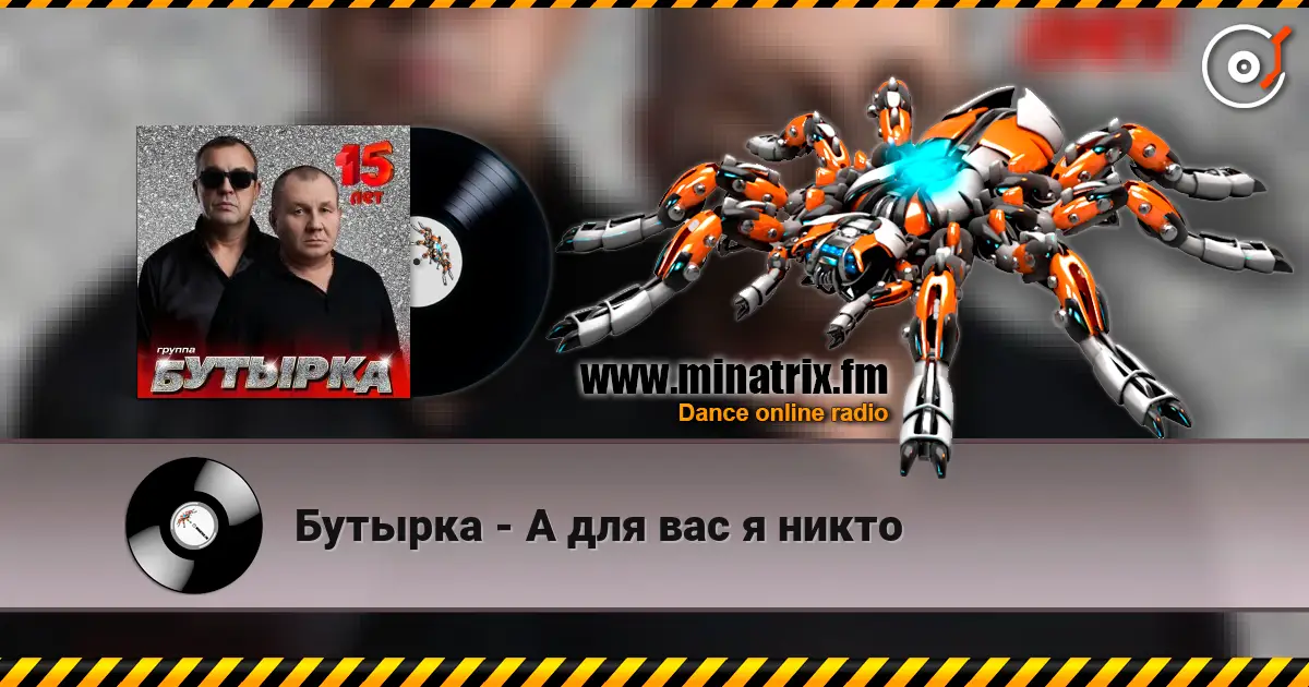 Бутырка - А для вас я никто escuchar online en alta calidad | Minatrix.FM