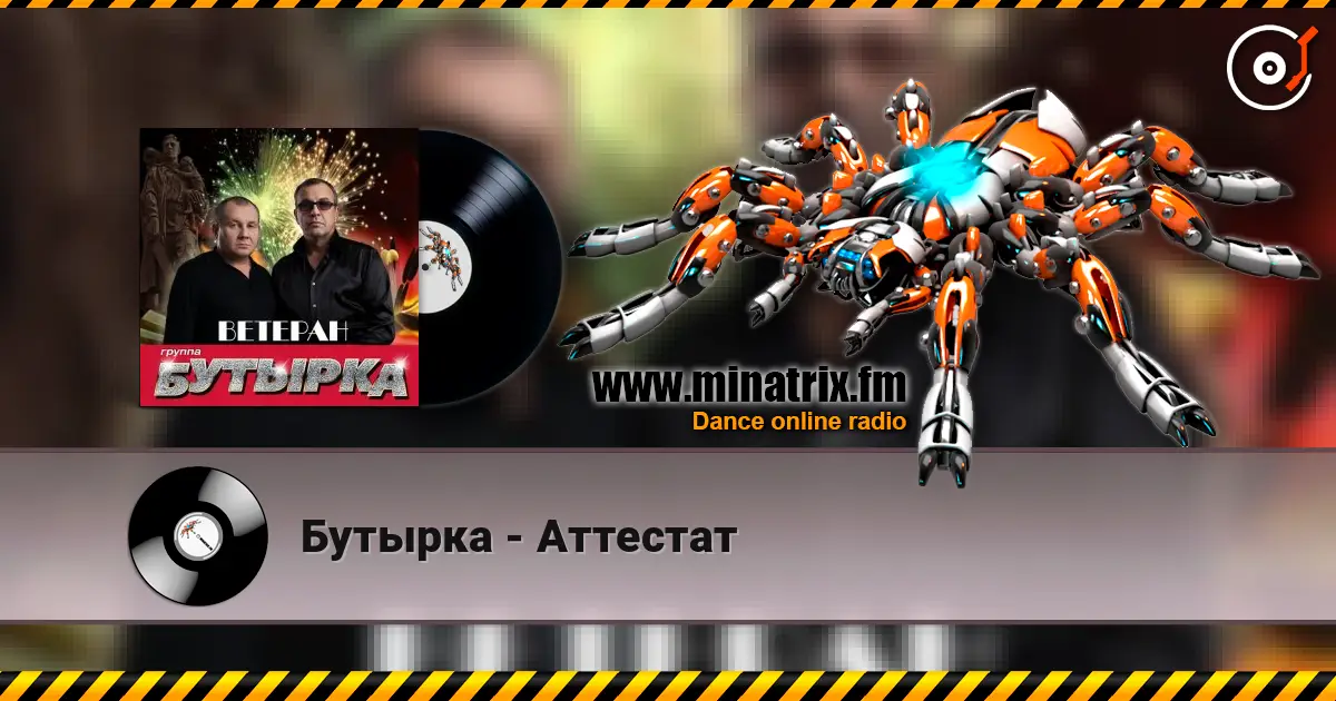 Бутырка - Аттестат escuchar online en alta calidad | Minatrix.FM