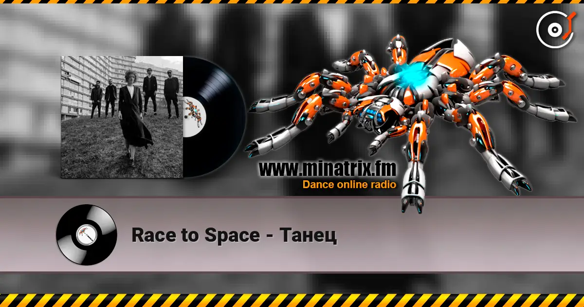 Race to Space - Танец escuchar online en alta calidad | Minatrix.FM