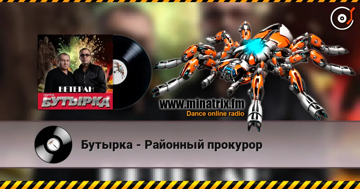 Бутырка - Районный прокурор escuchar online en alta calidad | Minatrix.FM
