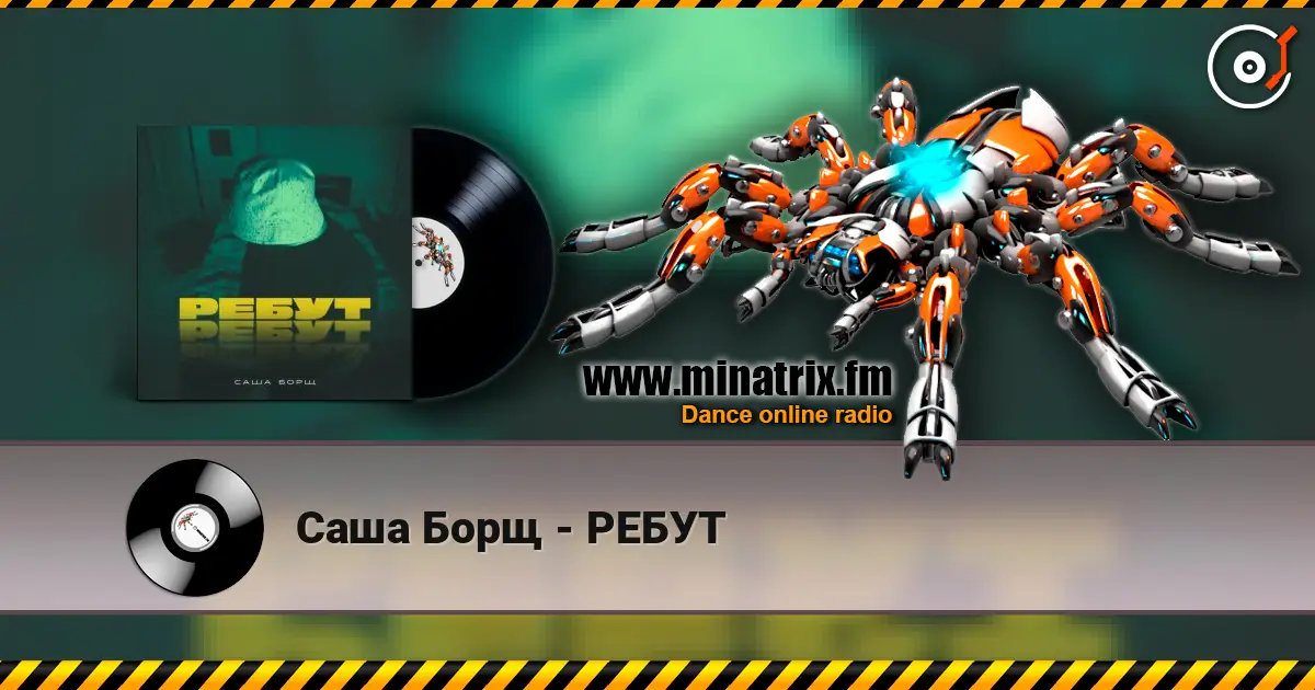 Саша Борщ - РЕБУТ escuchar online en alta calidad | Minatrix.FM