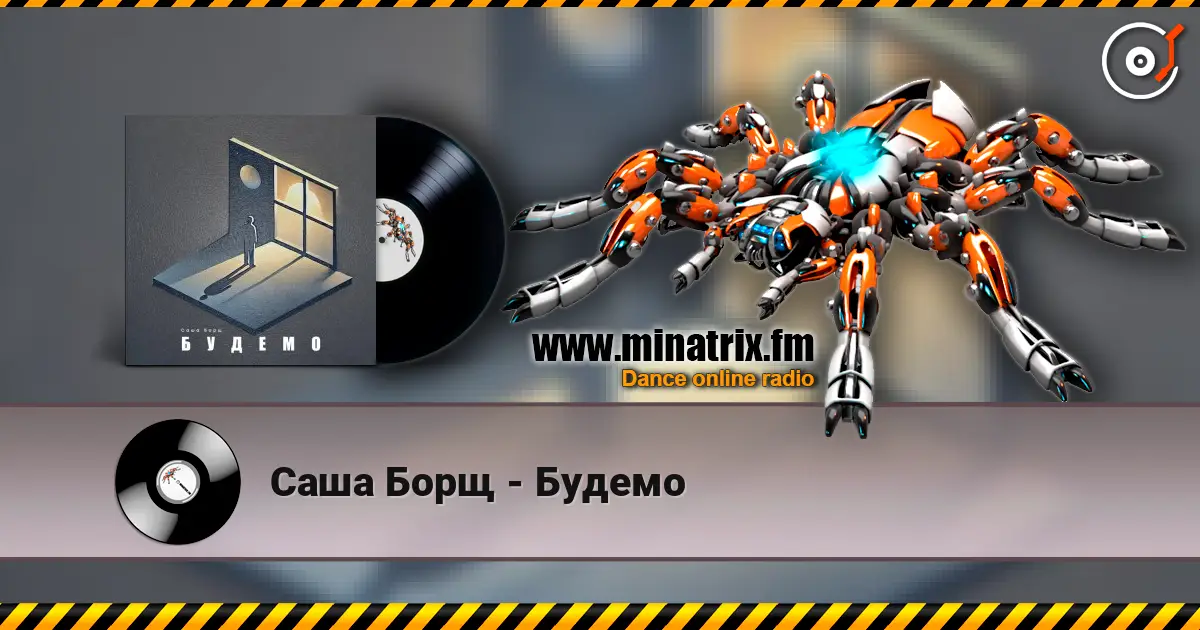 Саша Борщ - Будемо escuchar online en alta calidad | Minatrix.FM