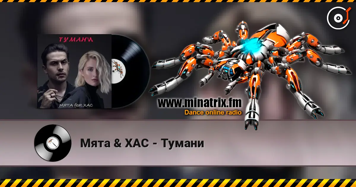 Мята & ХАС - Тумани escuchar online en alta calidad | Minatrix.FM