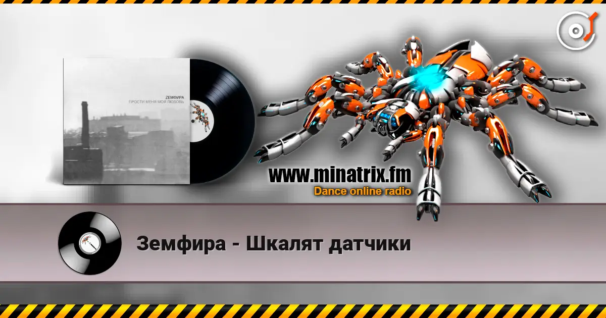 Земфира - Шкалят датчики escuchar online en alta calidad | Minatrix.FM
