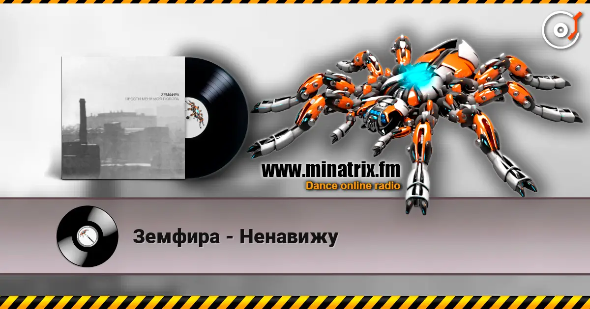 Земфира - Ненавижу escuchar online en alta calidad | Minatrix.FM