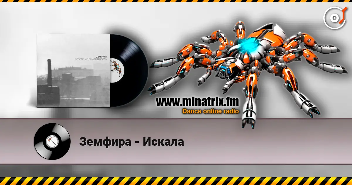 Земфира - Искала escuchar online en alta calidad | Minatrix.FM