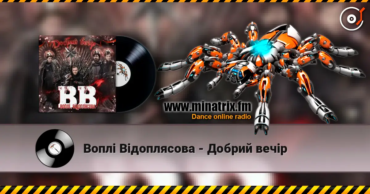 Воплi Вiдоплясова - Добрий вечір escuchar online en alta calidad | Minatrix.FM