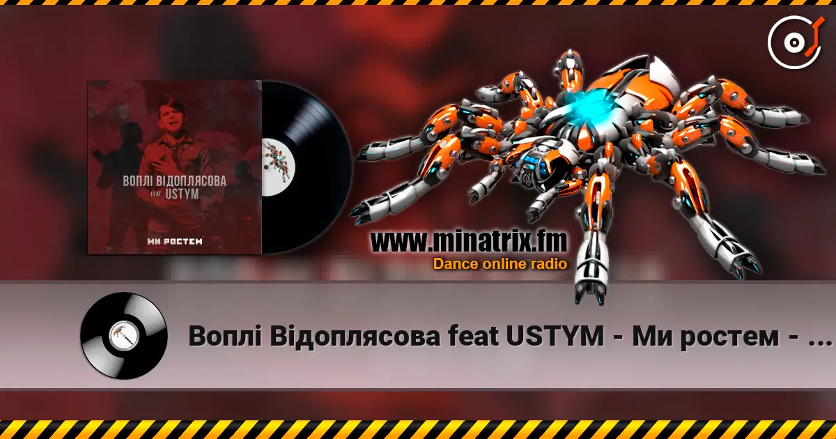 Воплi Вiдоплясова feat USTYM - Ми ростем - Ми ростем escuchar online en alta calidad | Minatrix.FM