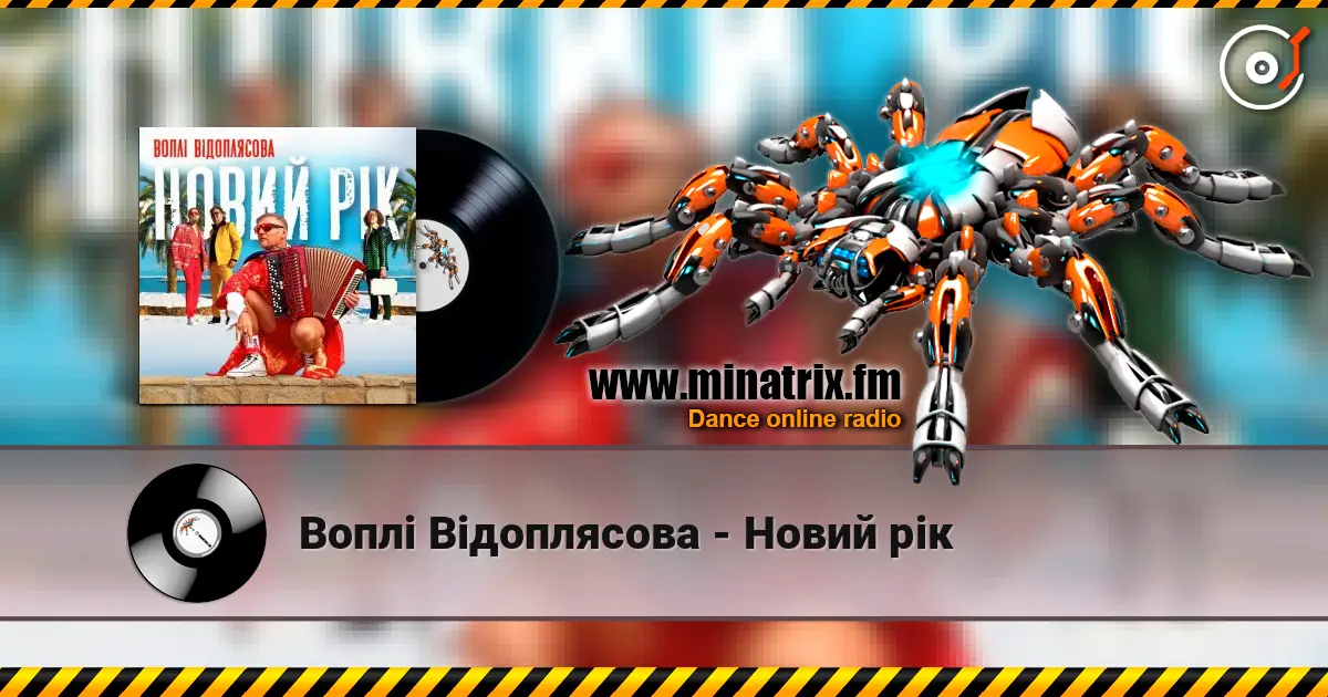 Воплi Вiдоплясова - Новий рік escuchar online en alta calidad | Minatrix.FM