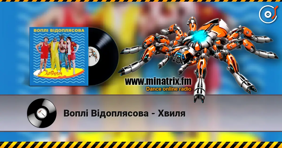 Воплi Вiдоплясова - Хвиля escuchar online en alta calidad | Minatrix.FM