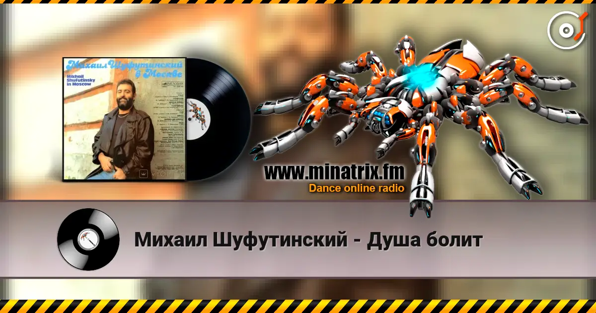 Михаил Шуфутинский - Душа болит escuchar online en alta calidad | Minatrix.FM
