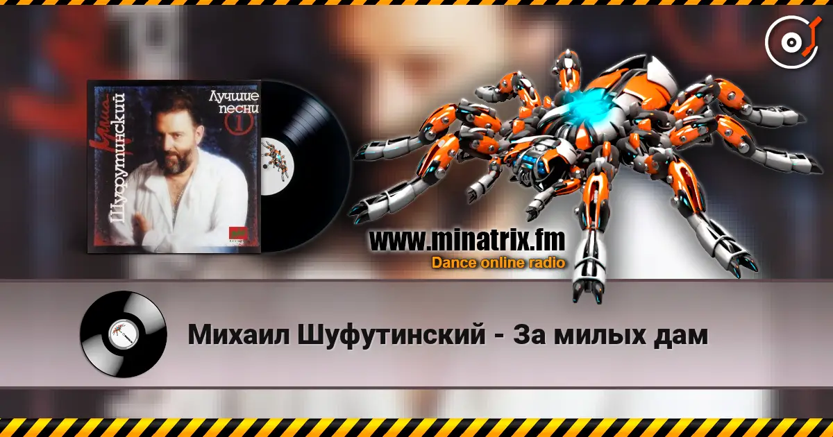 Михаил Шуфутинский - За милых дам escuchar online en alta calidad | Minatrix.FM