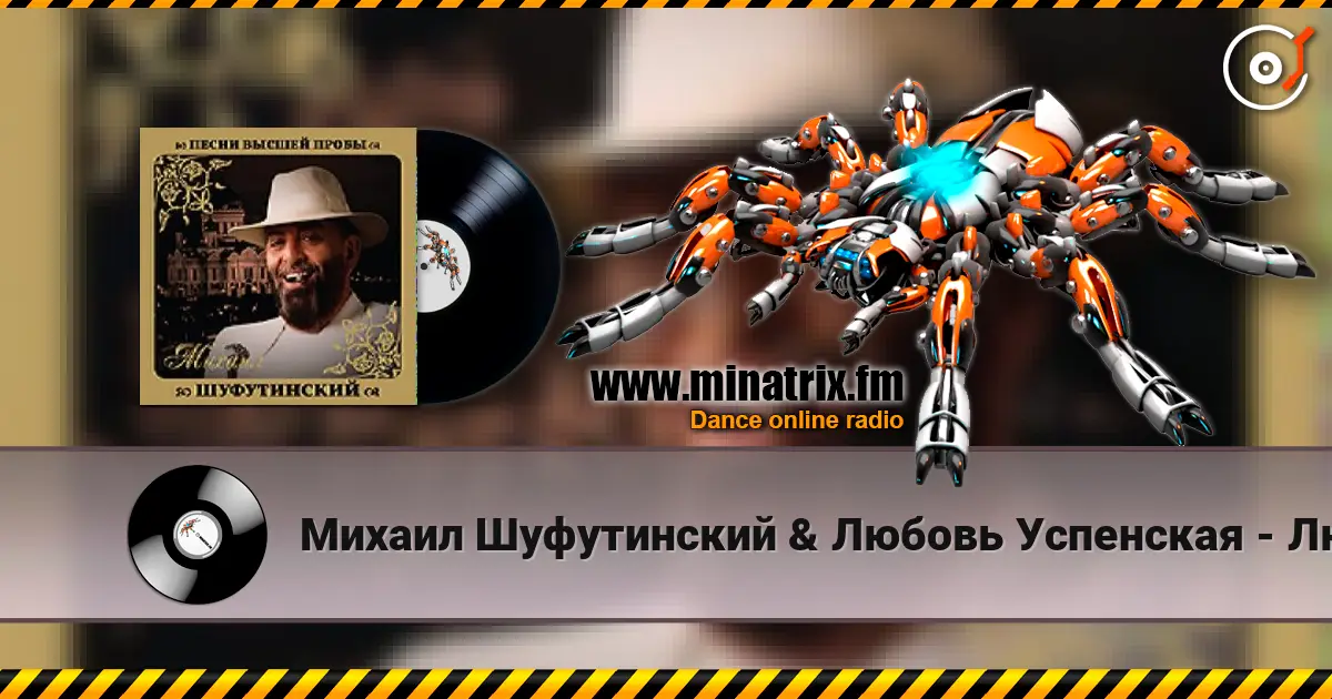 Михаил Шуфутинский & Любовь Успенская - Люба-Любонька escuchar online en alta calidad | Minatrix.FM