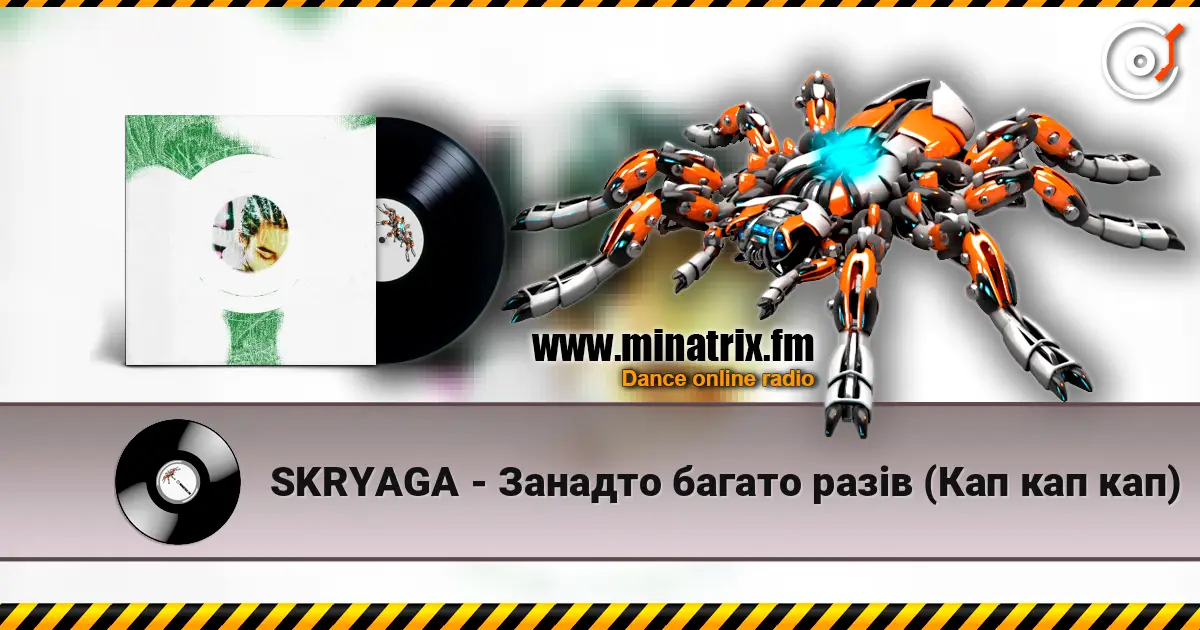 SKRYAGA - Занадто багато разів (Кап кап кап) escuchar online en alta calidad | Minatrix.FM
