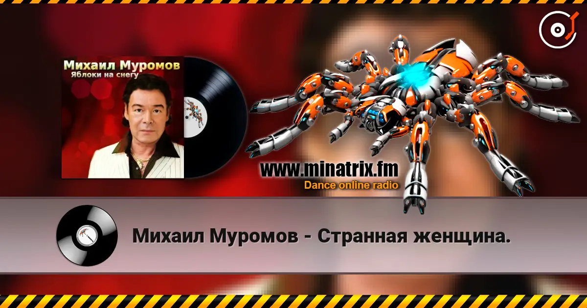 Михаил Муромов - Странная женщина. escuchar online en alta calidad | Minatrix.FM