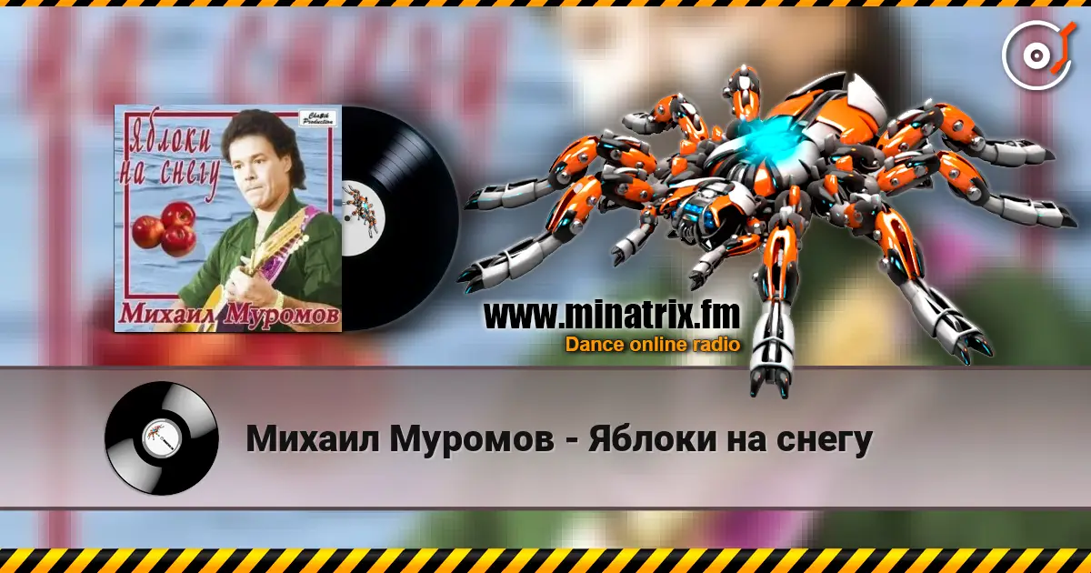 Михаил Муромов - Яблоки на снегу escuchar online en alta calidad | Minatrix.FM