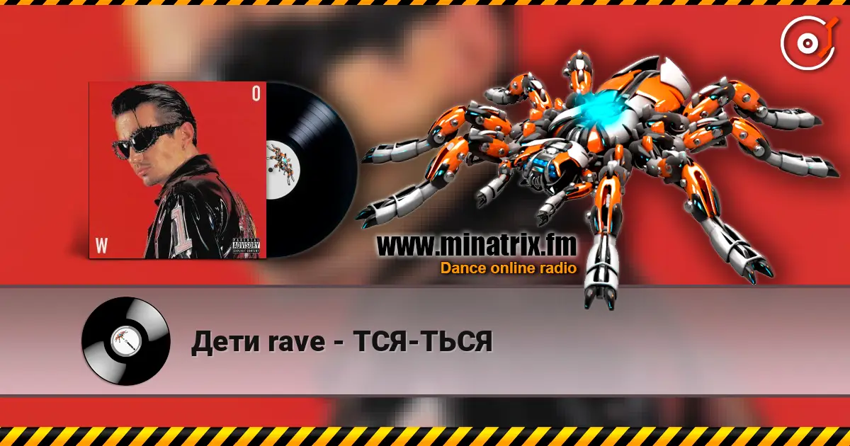 Дети rave - ТСЯ-ТЬСЯ escuchar online en alta calidad | Minatrix.FM