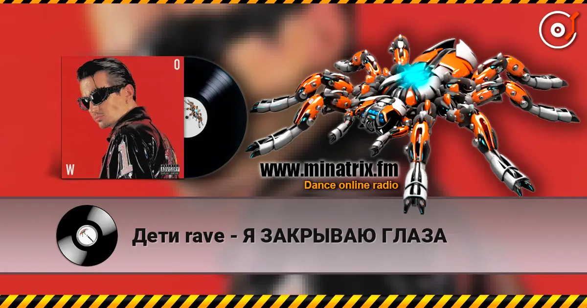 Дети rave - Я ЗАКРЫВАЮ ГЛАЗА escuchar online en alta calidad | Minatrix.FM