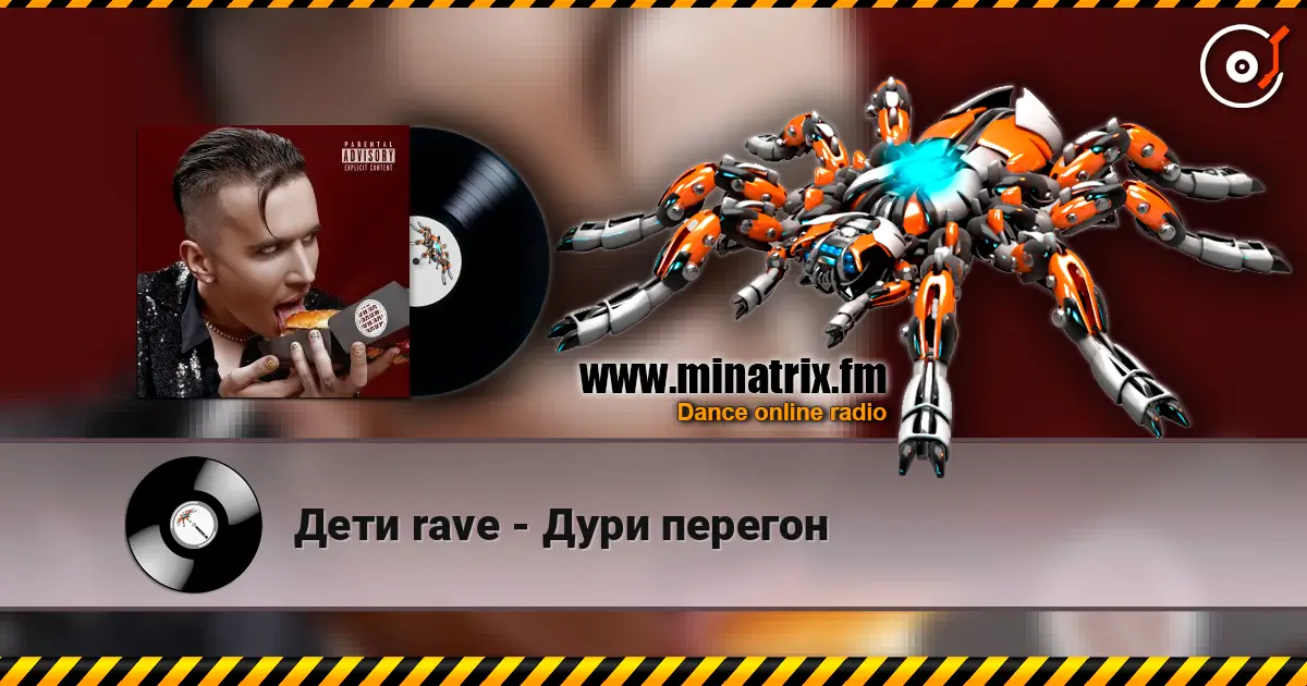 Дети rave - Дури перегон escuchar online en alta calidad | Minatrix.FM