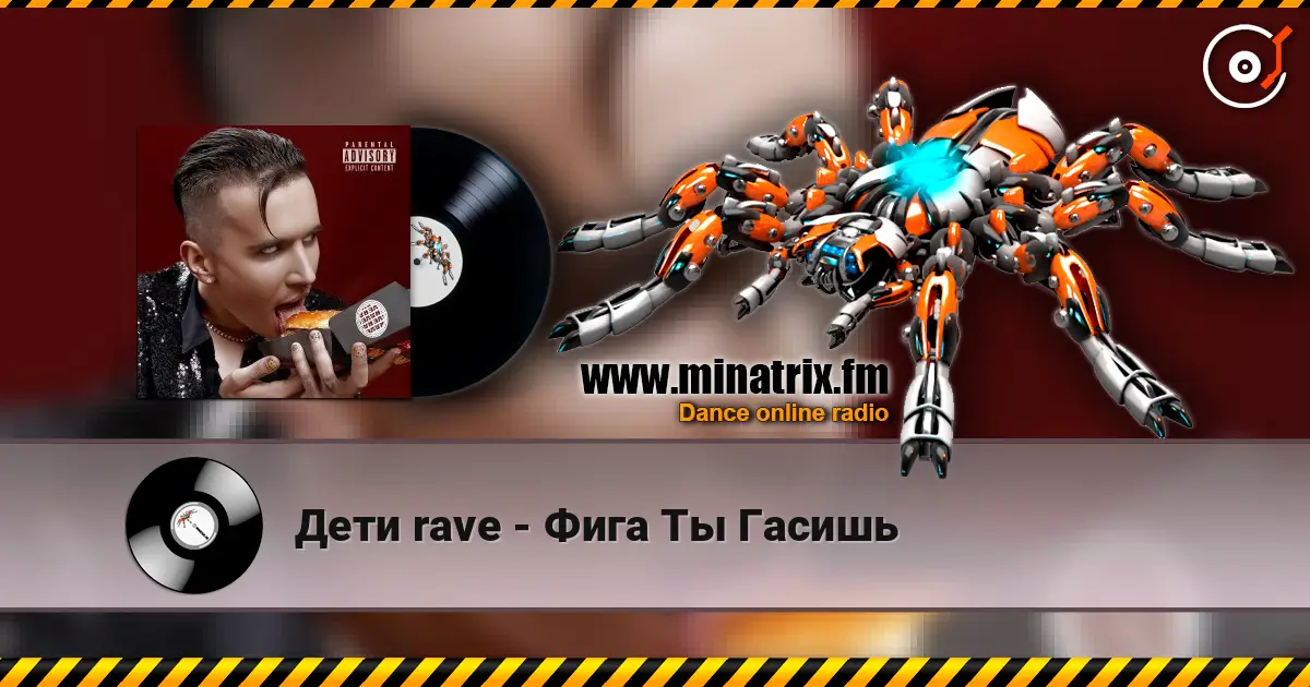 Дети rave - Фига Ты Гасишь escuchar online en alta calidad | Minatrix.FM