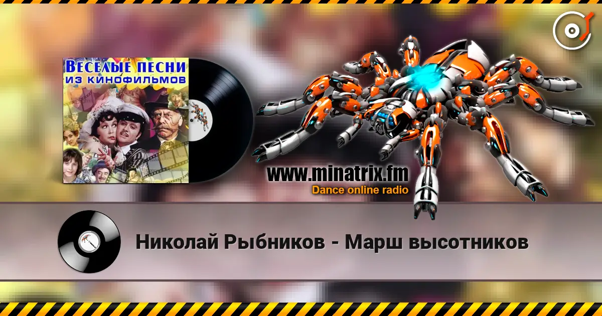 Николай Рыбников - Марш высотников escuchar online en alta calidad | Minatrix.FM