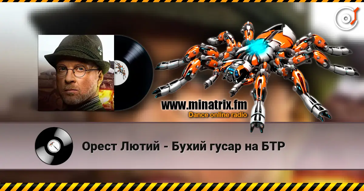Орест Лютий - Бухий гусар на БТР escuchar online en alta calidad | Minatrix.FM