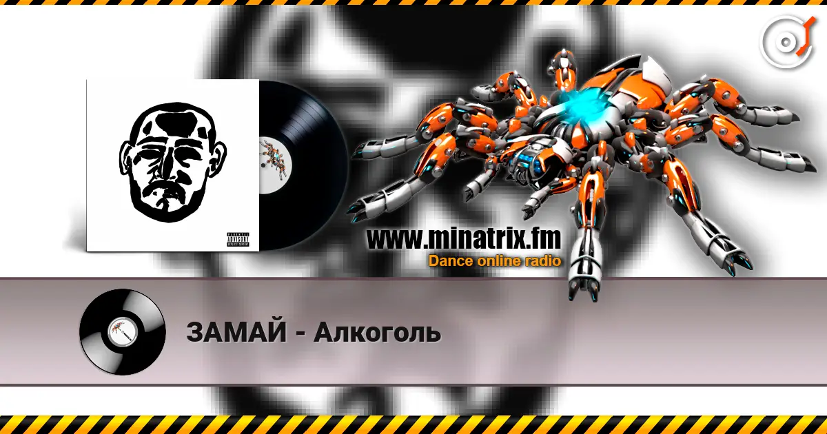 ЗАМАЙ - Алкоголь escuchar online en alta calidad | Minatrix.FM