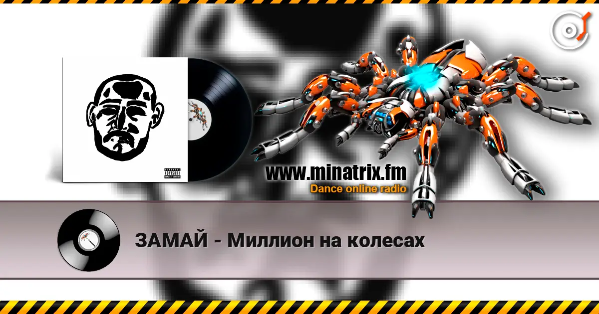 ЗАМАЙ - Миллион на колесах escuchar online en alta calidad | Minatrix.FM
