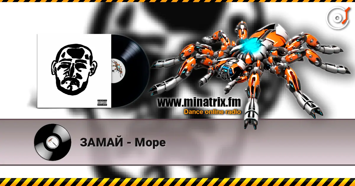 ЗАМАЙ - Море escuchar online en alta calidad | Minatrix.FM
