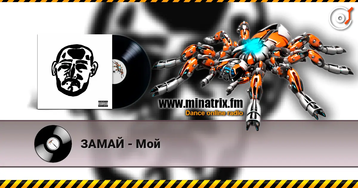 ЗАМАЙ - Мой escuchar online en alta calidad | Minatrix.FM