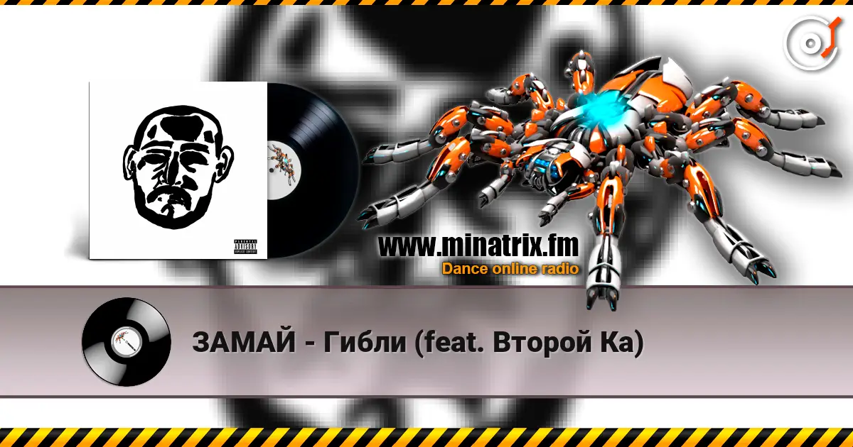 ЗАМАЙ - Гибли (feat. Второй Ка) escuchar online en alta calidad | Minatrix.FM