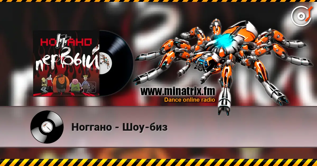 Ноггано - Шоу-биз escuchar online en alta calidad | Minatrix.FM