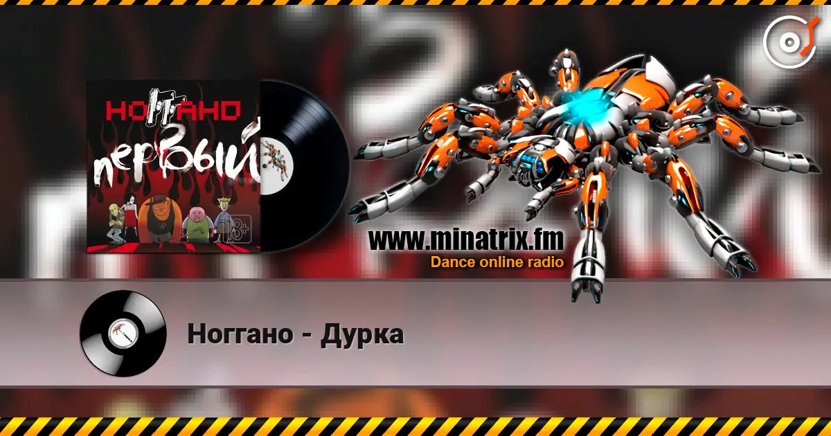 Ноггано - Дурка escuchar online en alta calidad | Minatrix.FM