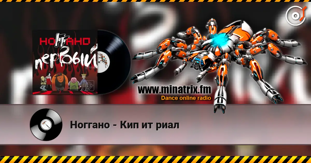 Ноггано - Кип ит риал escuchar online en alta calidad | Minatrix.FM