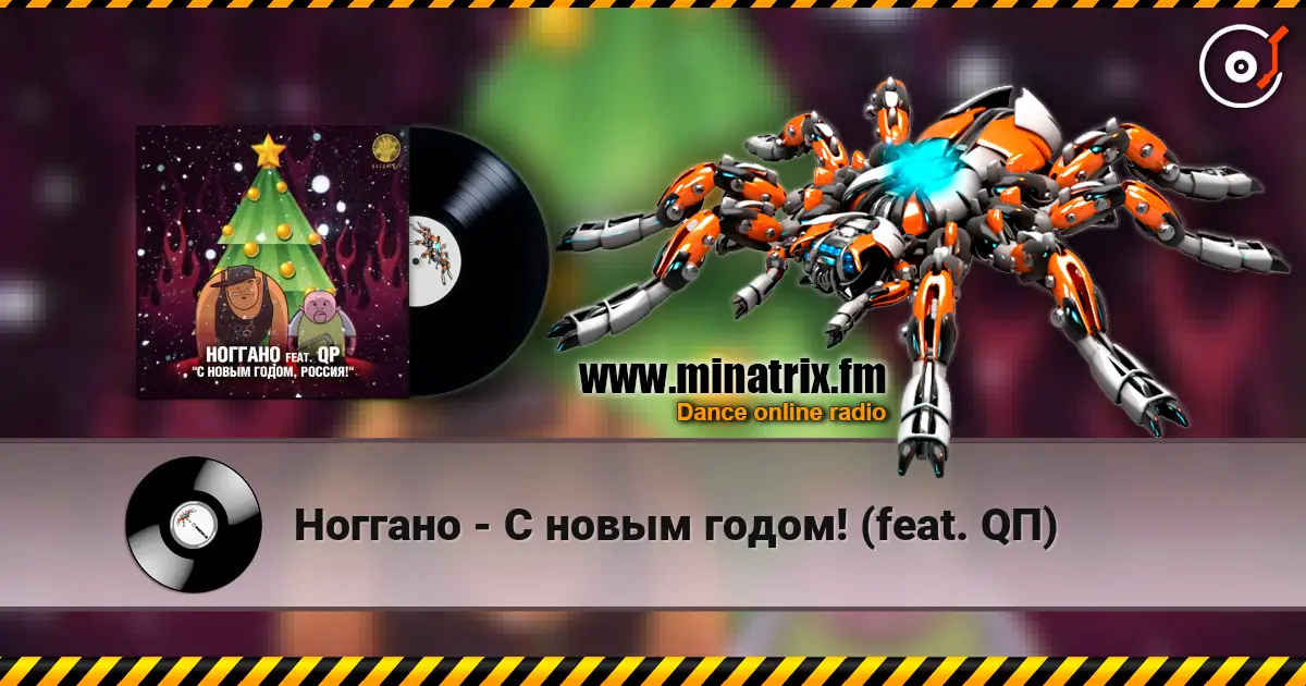 Ноггано - С новым годом! (feat. QП) escuchar online en alta calidad | Minatrix.FM