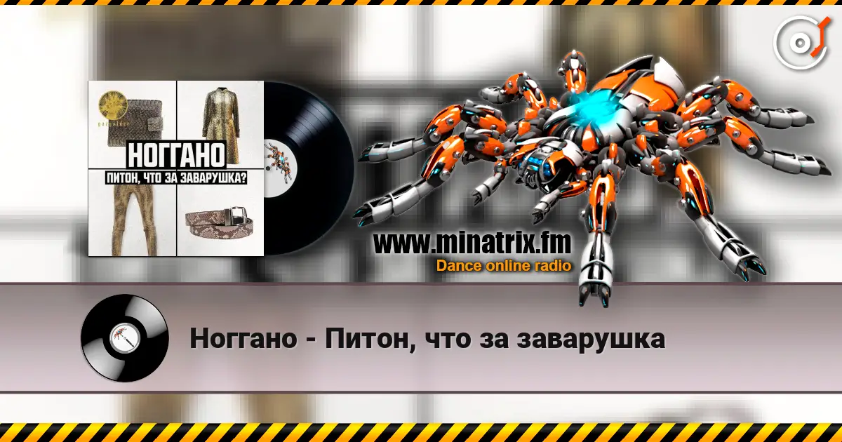 Ноггано - Питон, что за заварушка escuchar online en alta calidad | Minatrix.FM