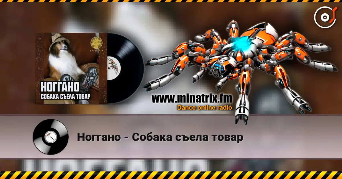 Ноггано - Собака съела товар escuchar online en alta calidad | Minatrix.FM