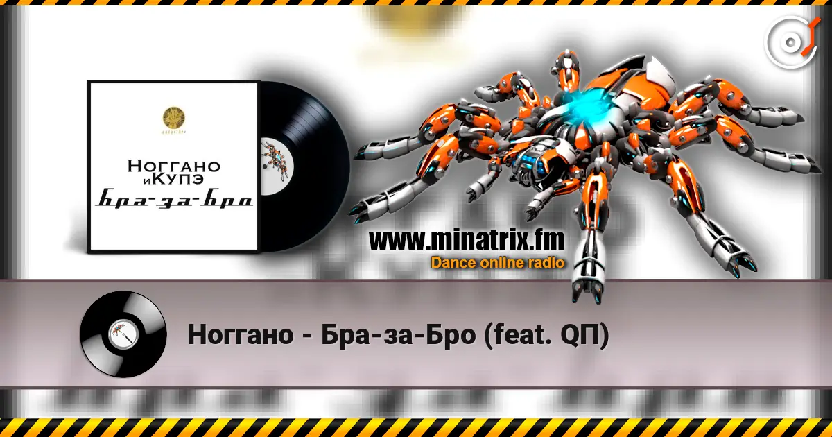 Ноггано - Бра-за-Бро (feat. QП) escuchar online en alta calidad | Minatrix.FM