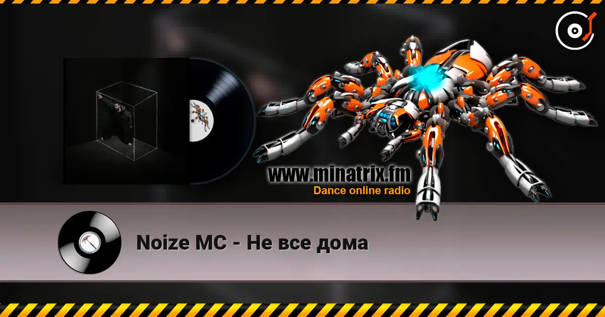 Noize MC - Не все дома escuchar online en alta calidad | Minatrix.FM