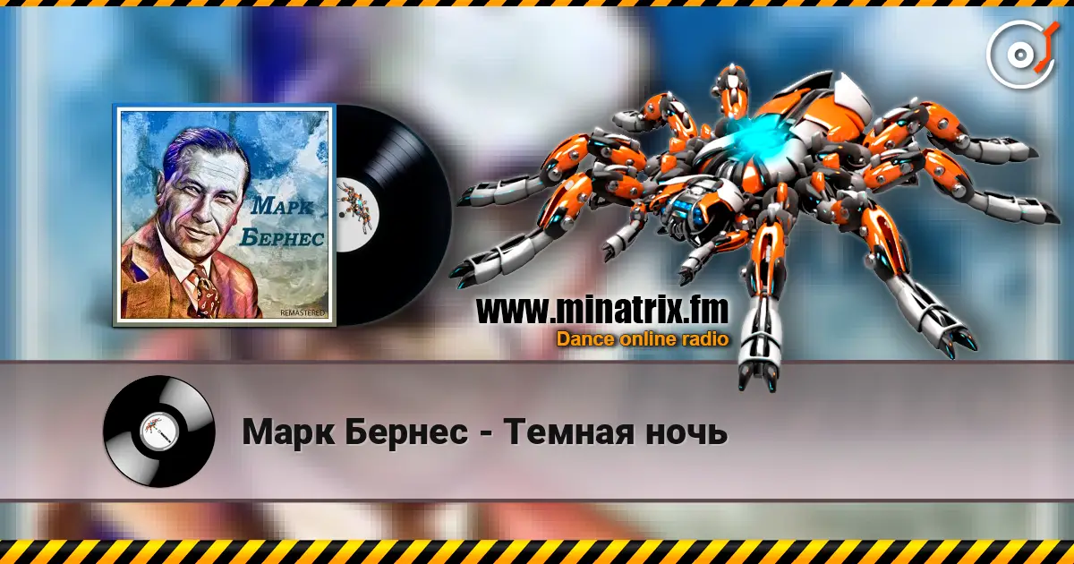 Марк Бернес - Темная ночь escuchar online en alta calidad | Minatrix.FM