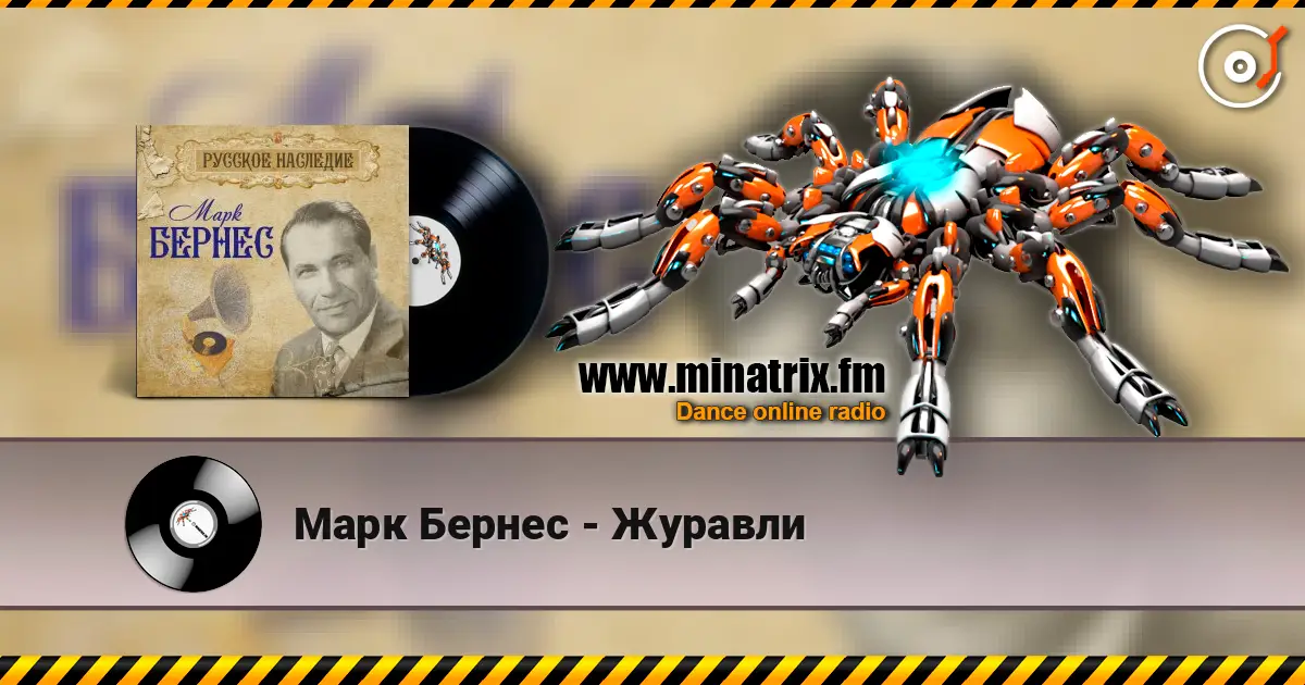 Марк Бернес - Журавли escuchar online en alta calidad | Minatrix.FM