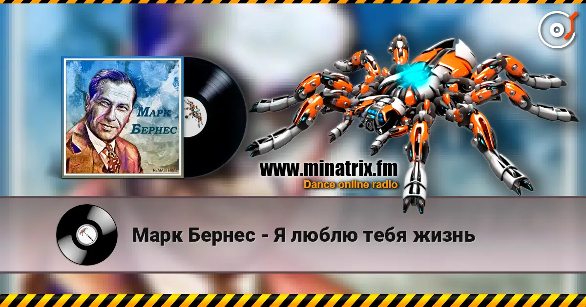 Марк Бернес - Я люблю тебя жизнь escuchar online en alta calidad | Minatrix.FM