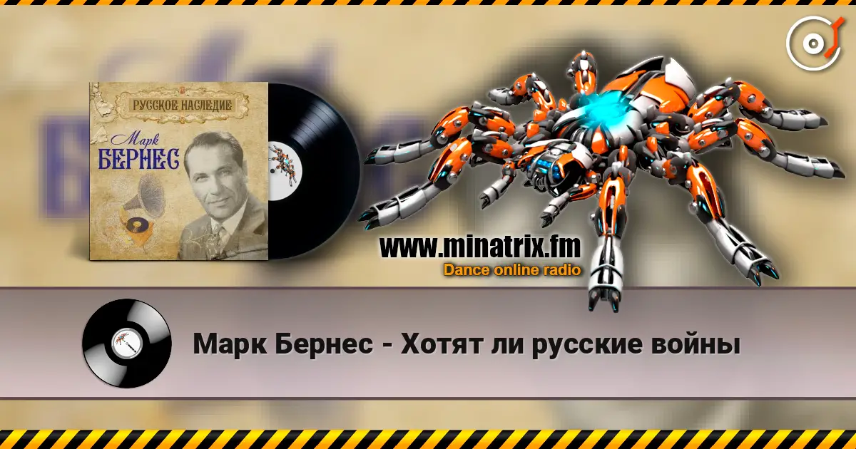 Марк Бернес - Хотят ли русские войны escuchar online en alta calidad | Minatrix.FM